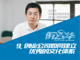 9. 创业公司如何建立优秀的文化体系
