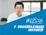 7. 创业团队目标和绩效管理