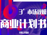 第3讲：市场规划