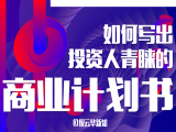 课程概述：如何写出投资人青睐的商业计划书