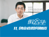 11. 创业者如何融资