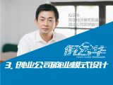 3. 创业公司商业模式设计