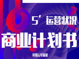 第5讲：运营状况