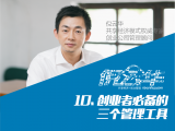 10. 创业者必备的三个管理工具