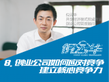 8. 创业公司如何应对竞争，建立核心竞争力