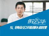 5. 创业公司团队管理及人员招募