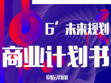 第6讲：未来规划