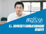 6. 如何提升团队的热情和积极性