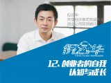 12.创业者的自我认知和成长