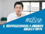 1. 如何写出投资人青睐的商业计划书