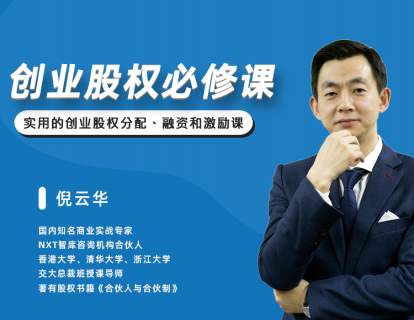 创业股权必修课