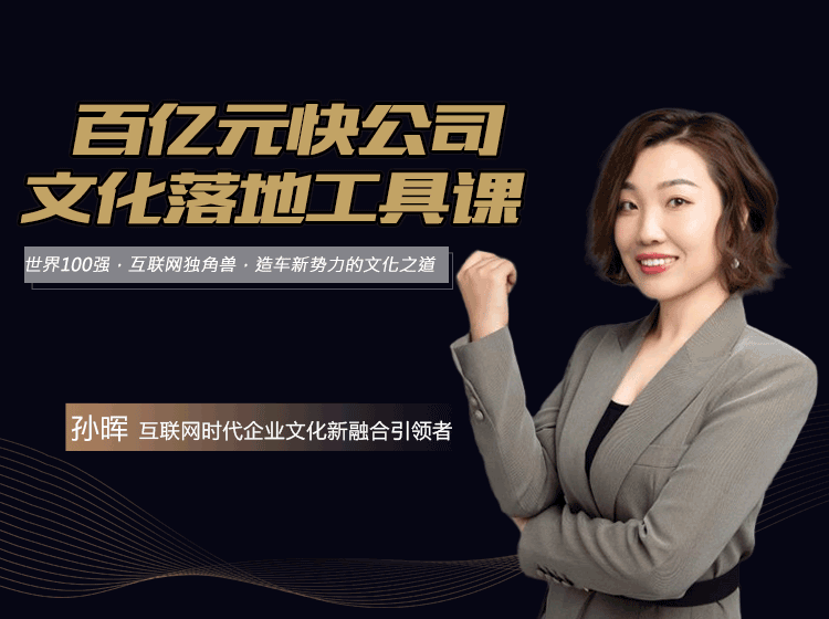 百亿快公司文化落地工具课