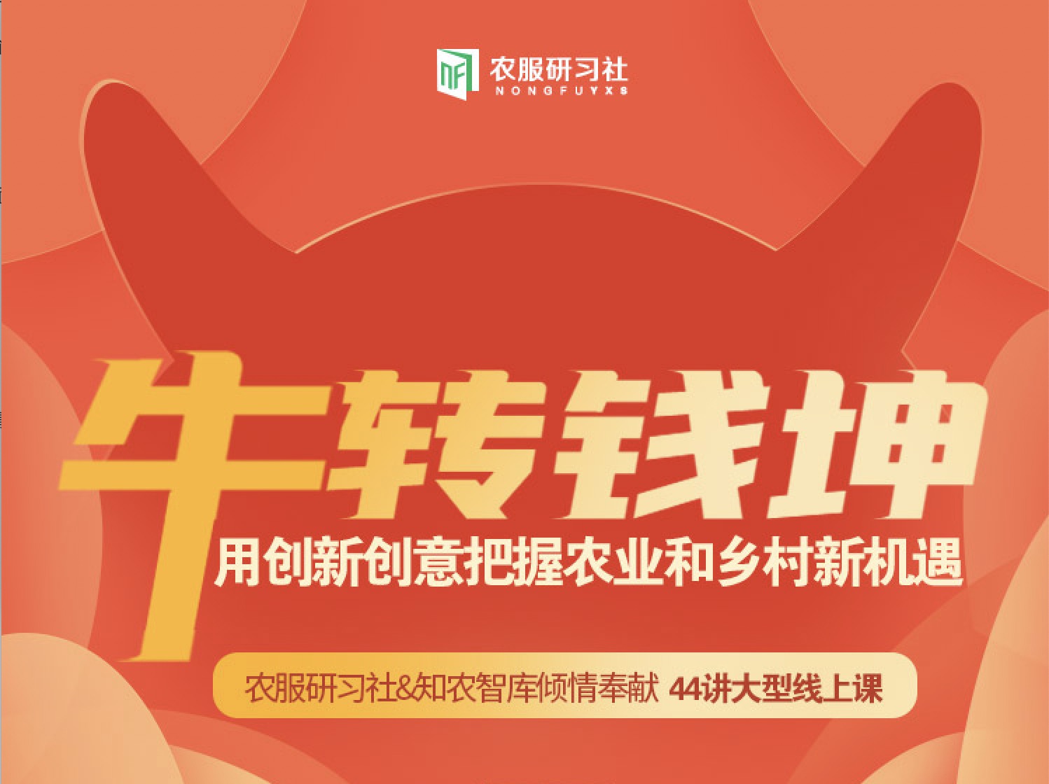 【牛转钱坤】大型线上课：用创新创意把握农业和乡村新机遇