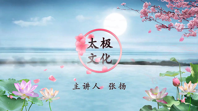 《太极文化》