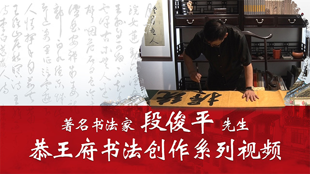 《段俊平先生恭王府书法创作系列》