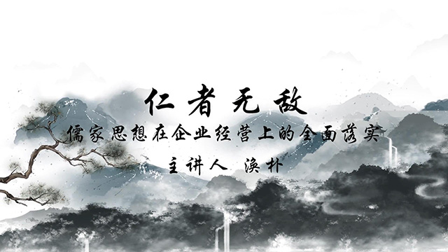 《仁者无敌—儒家思想在企业经营上的全面落实》