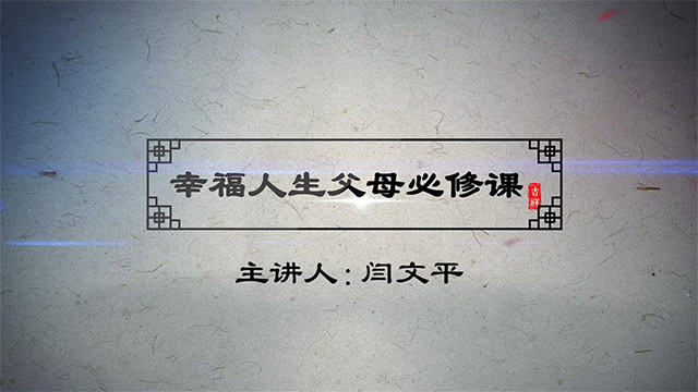 《幸福人生父母必修课》