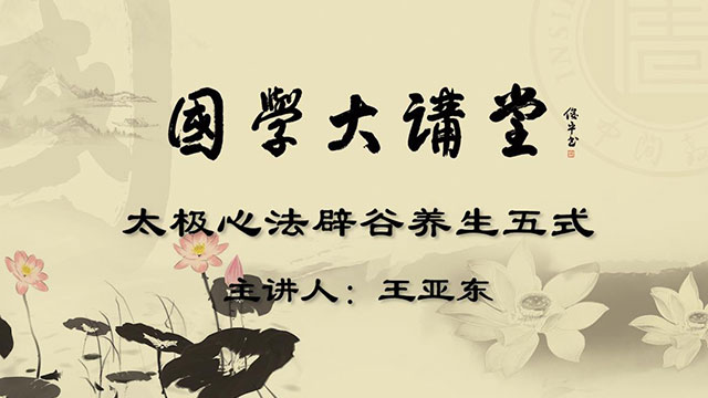 《太极心法辟谷养生五式》