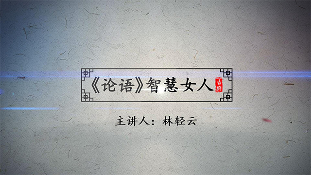 《论语》智慧女人