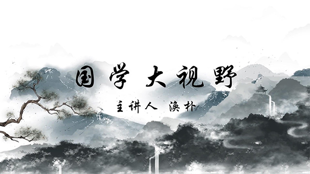 《国学大视野》