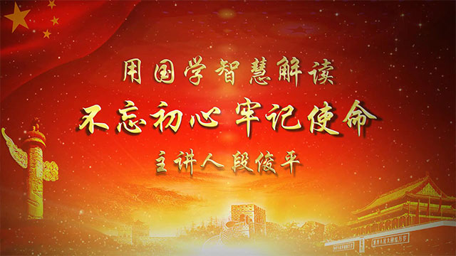 《用国学智慧解读“不忘初心、牢记使命”》
