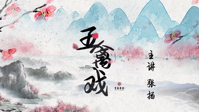 《五禽戏》