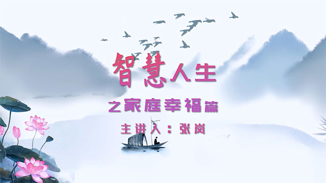 《智慧人生之家庭幸福》