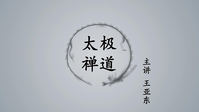 《太极禅道》