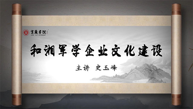 《和晚清湘军学团队文化建设》