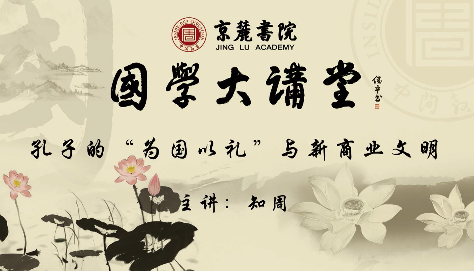 《孔子的“为国以礼”与新商业文明》
