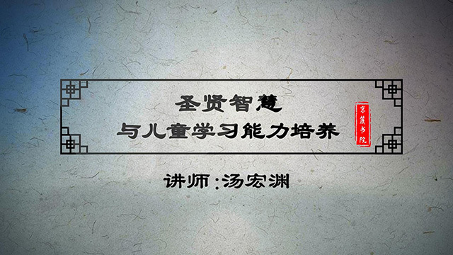 《圣贤智慧与儿童学习能力培养》