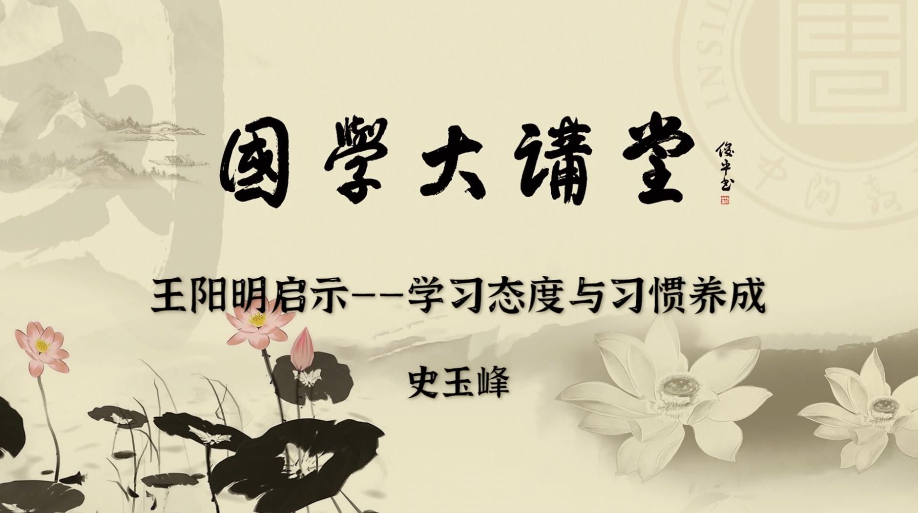 《王阳明启示——学习态度与习惯养成》
