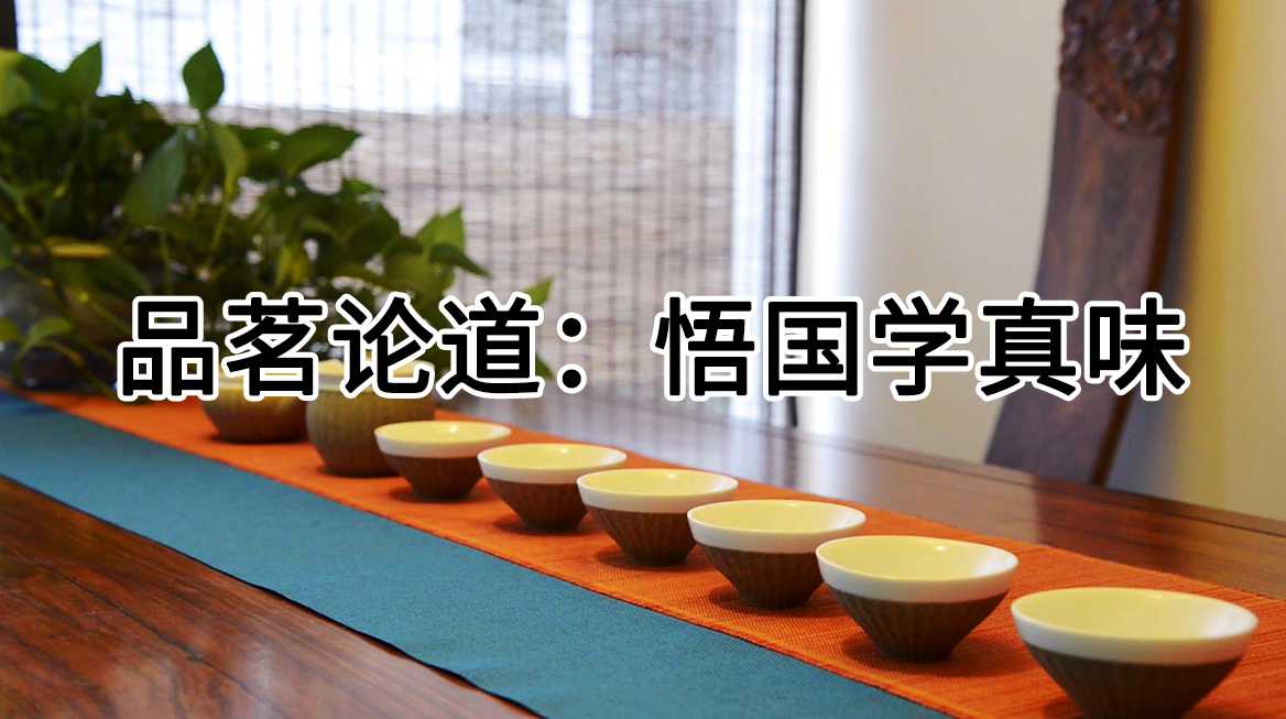 品茗论道：悟国学真味