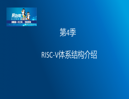 第4季2 RISC-V体系结构介绍 part2
