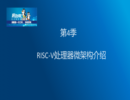 第4季3 RISC-V处理器微架构介绍 part1