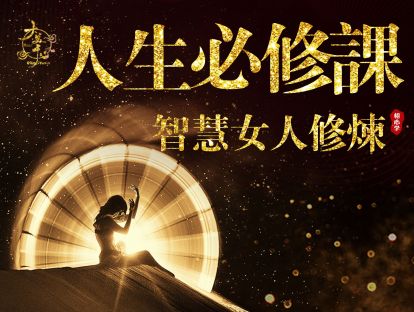 推荐课程 | 智慧女人修炼