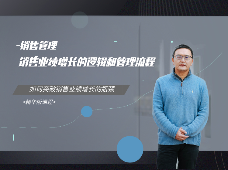 《销售业绩增长的逻辑和管理流程》精华版
