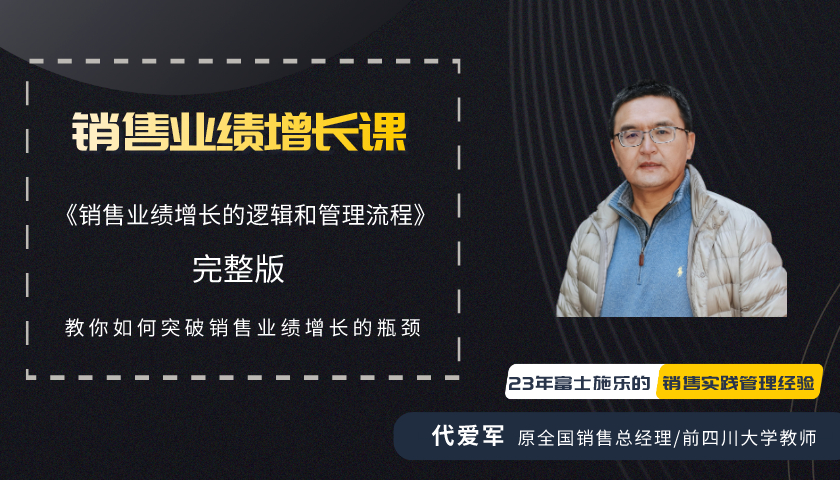 《销售业绩增长的逻辑和管理流程》完整版