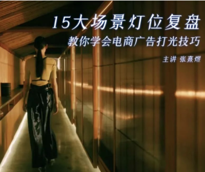 影视短视频电商打光课15讲