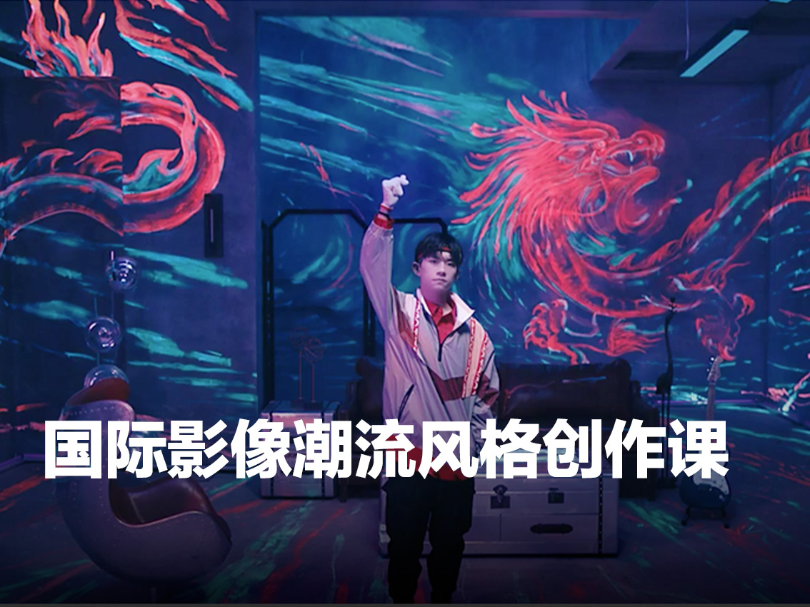 国际化影像风格创作班