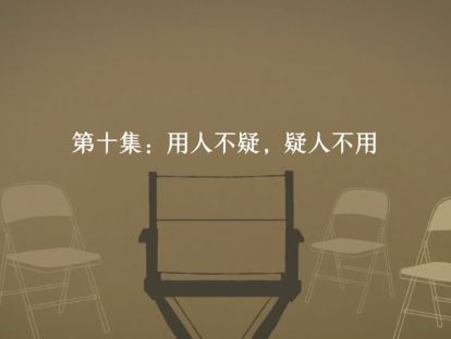 第10集：用人不疑，疑人不用