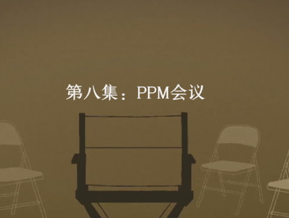 第8集：PPM会议