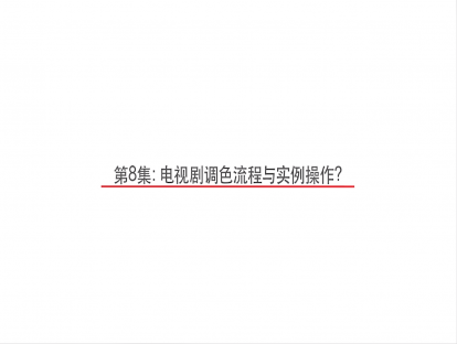 第8集《电视剧调色流程与实例操作》