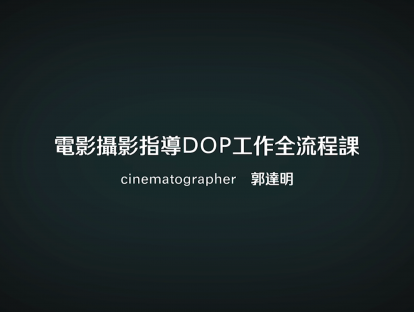 第13集：如何正确把握后期调色？