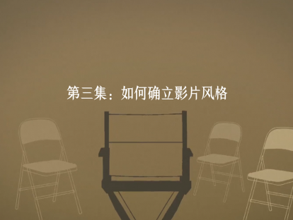 第3集：如何确立影片风格？