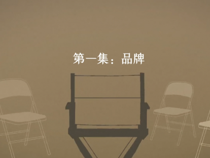 第1集：导演的品牌思维