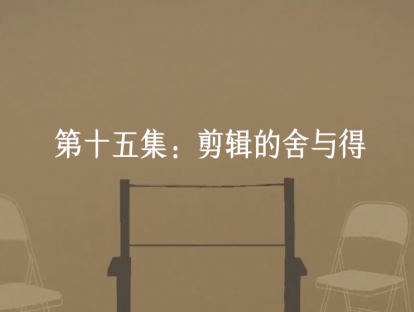 第15集：剪辑的舍与得