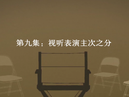 第9集：视听表演主次之分