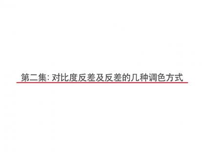 第2集：对比度反差及反差的几种调色方式