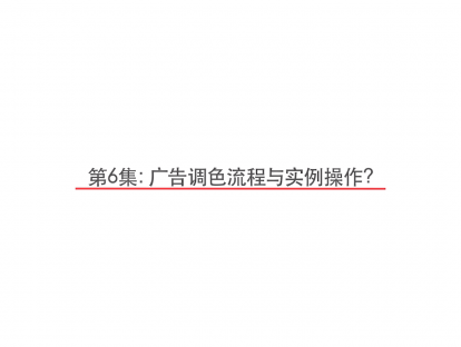 第6集：广告调色流程与实例操作